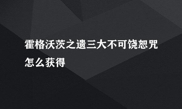 霍格沃茨之遗三大不可饶恕咒怎么获得