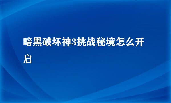 暗黑破坏神3挑战秘境怎么开启