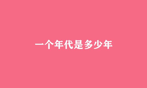 一个年代是多少年