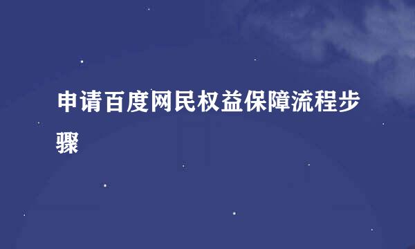 申请百度网民权益保障流程步骤