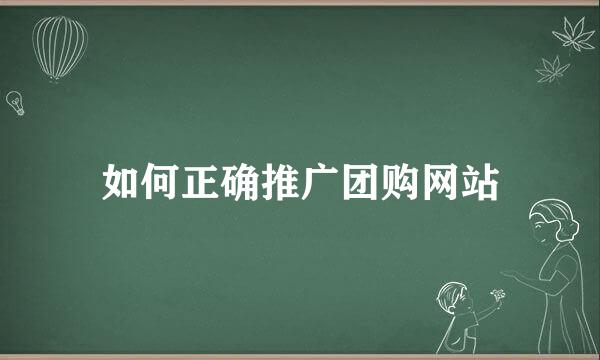 如何正确推广团购网站