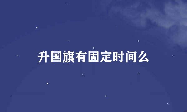 升国旗有固定时间么