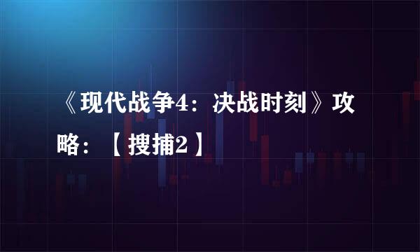 《现代战争4：决战时刻》攻略：【搜捕2】
