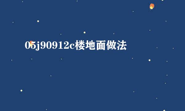 05j90912c楼地面做法