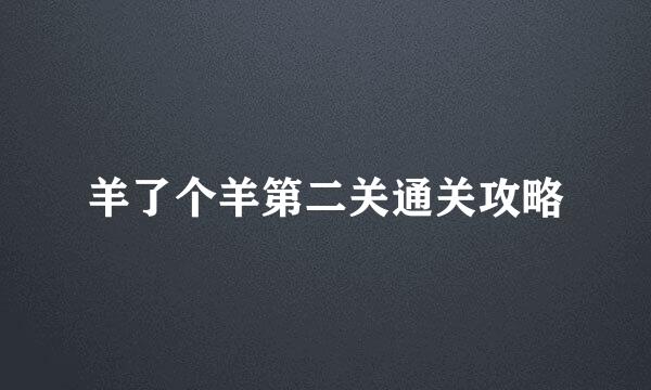 羊了个羊第二关通关攻略