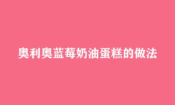 奥利奥蓝莓奶油蛋糕的做法
