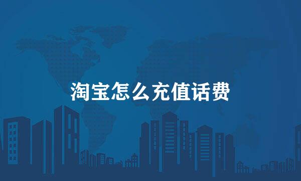 淘宝怎么充值话费