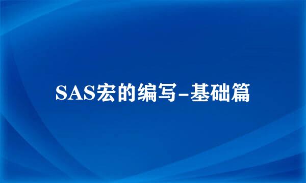 SAS宏的编写-基础篇