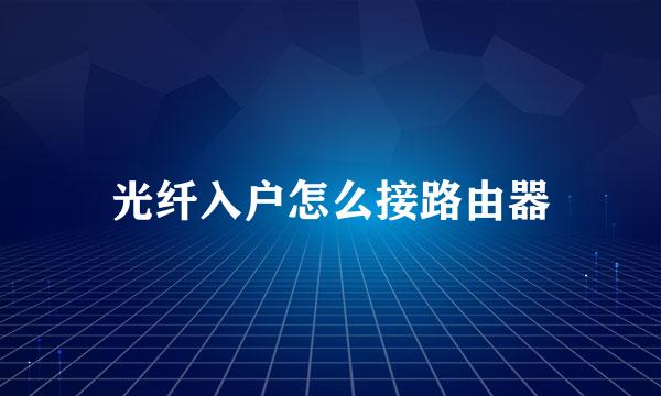 光纤入户怎么接路由器