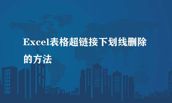 Excel表格超链接下划线删除的方法