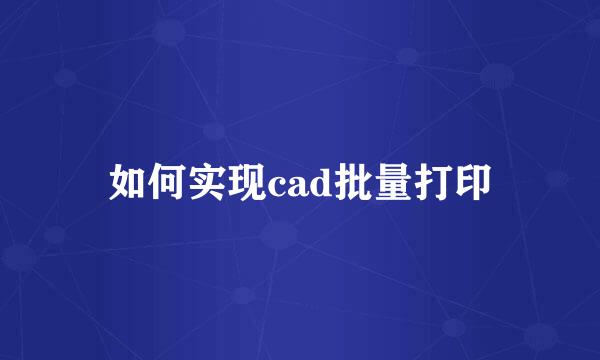 如何实现cad批量打印