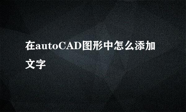 在autoCAD图形中怎么添加文字