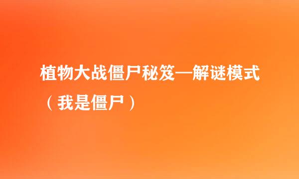 植物大战僵尸秘笈—解谜模式（我是僵尸）