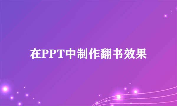 在PPT中制作翻书效果