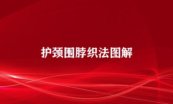 护颈围脖织法图解