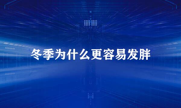 冬季为什么更容易发胖