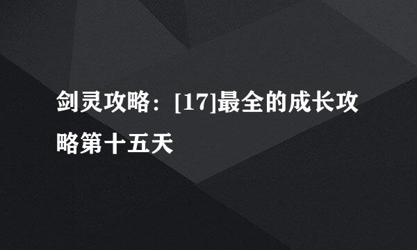 剑灵攻略：[17]最全的成长攻略第十五天