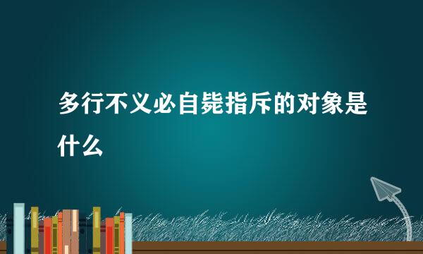 多行不义必自毙指斥的对象是什么