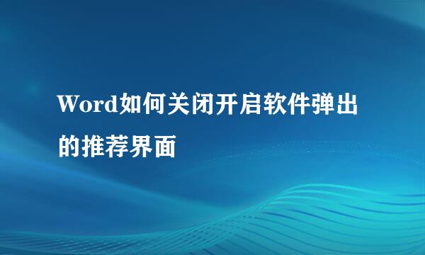 Word如何关闭开启软件弹出的推荐界面