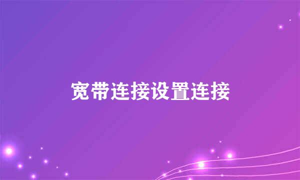 宽带连接设置连接