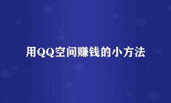 用QQ空间赚钱的小方法