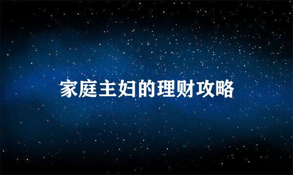 家庭主妇的理财攻略