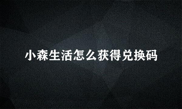 小森生活怎么获得兑换码