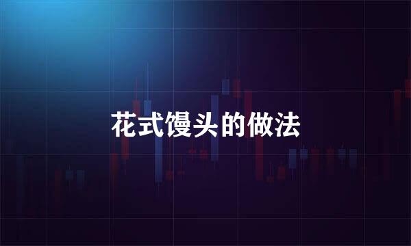 花式馒头的做法