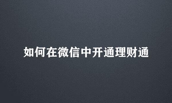 如何在微信中开通理财通
