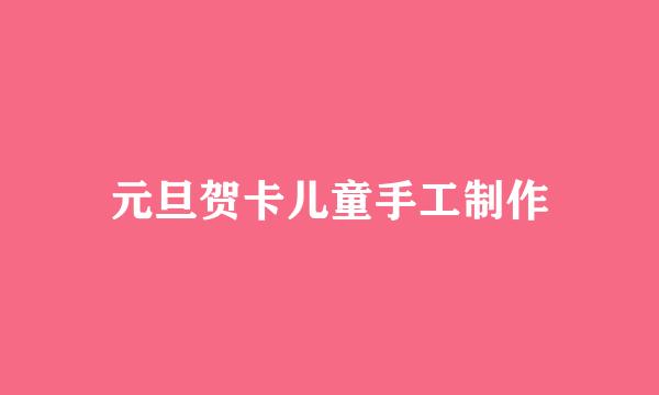 元旦贺卡儿童手工制作
