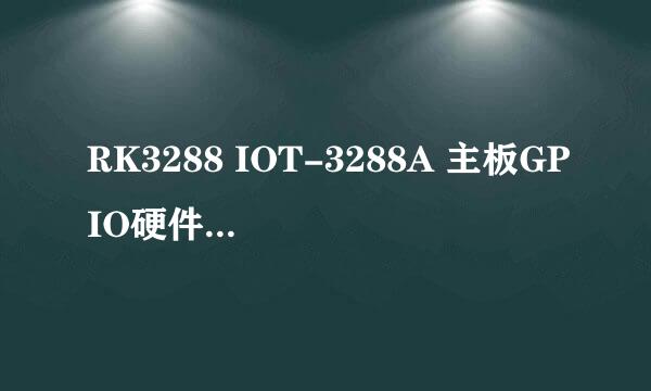 RK3288 IOT-3288A 主板GPIO硬件修改方法
