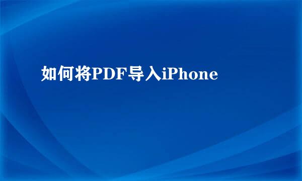 如何将PDF导入iPhone