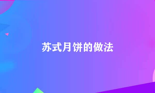 苏式月饼的做法