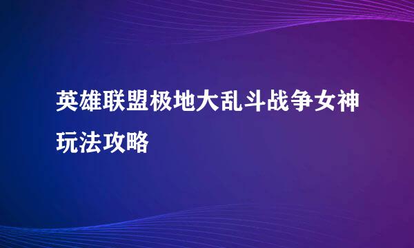 英雄联盟极地大乱斗战争女神玩法攻略