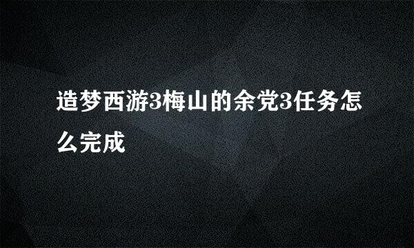 造梦西游3梅山的余党3任务怎么完成