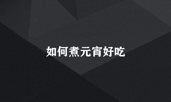 如何煮元宵好吃