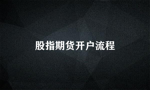 股指期货开户流程