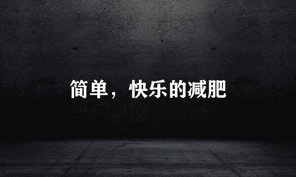 简单，快乐的减肥