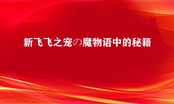 新飞飞之宠の魔物语中的秘籍