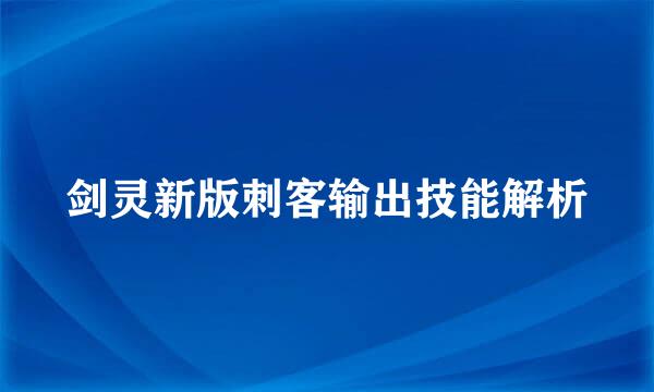 剑灵新版刺客输出技能解析