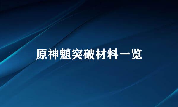 原神魈突破材料一览