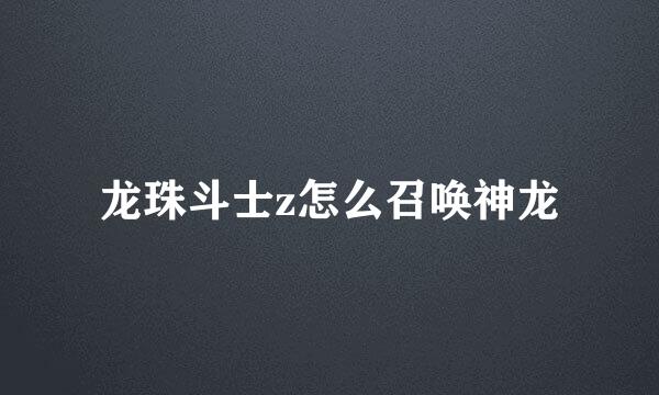 龙珠斗士z怎么召唤神龙
