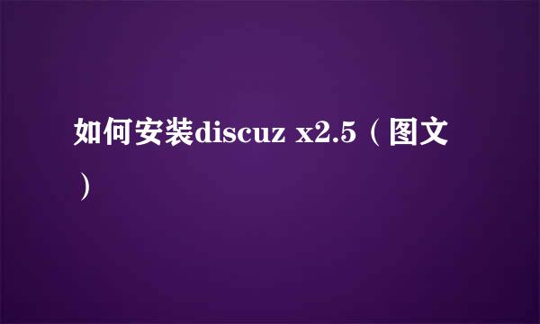 如何安装discuz x2.5（图文）