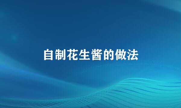 自制花生酱的做法