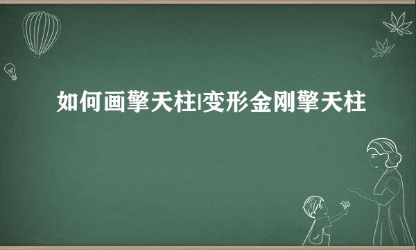 如何画擎天柱|变形金刚擎天柱