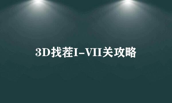 3D找茬I-VII关攻略