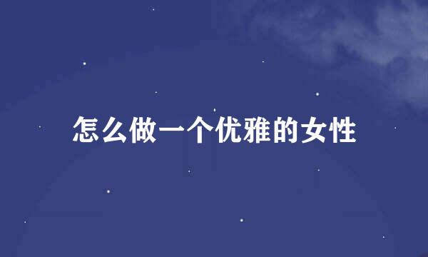 怎么做一个优雅的女性