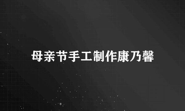母亲节手工制作康乃馨