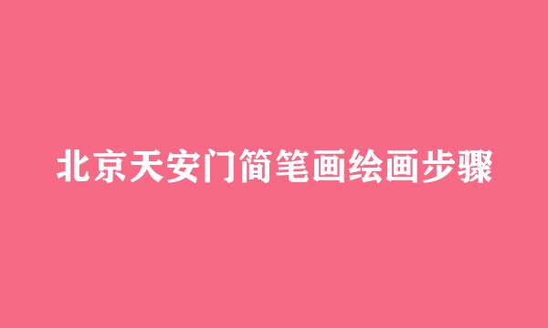 北京天安门简笔画绘画步骤
