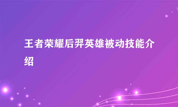 王者荣耀后羿英雄被动技能介绍